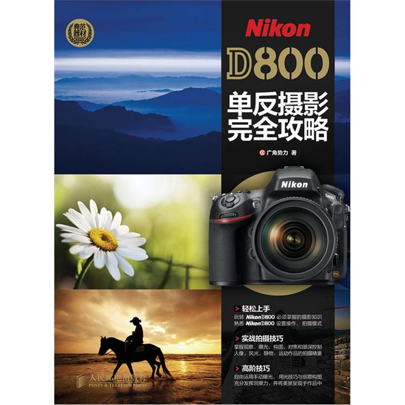 Nikon D800单反摄影完全攻略(摄