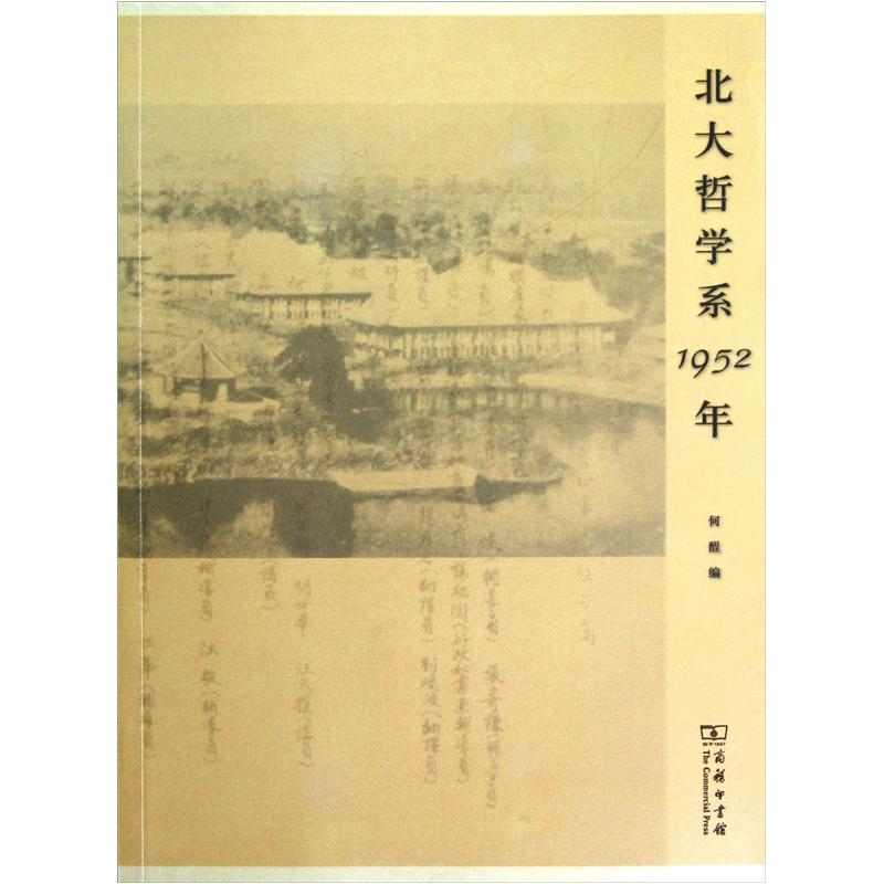 北大哲学系1952年