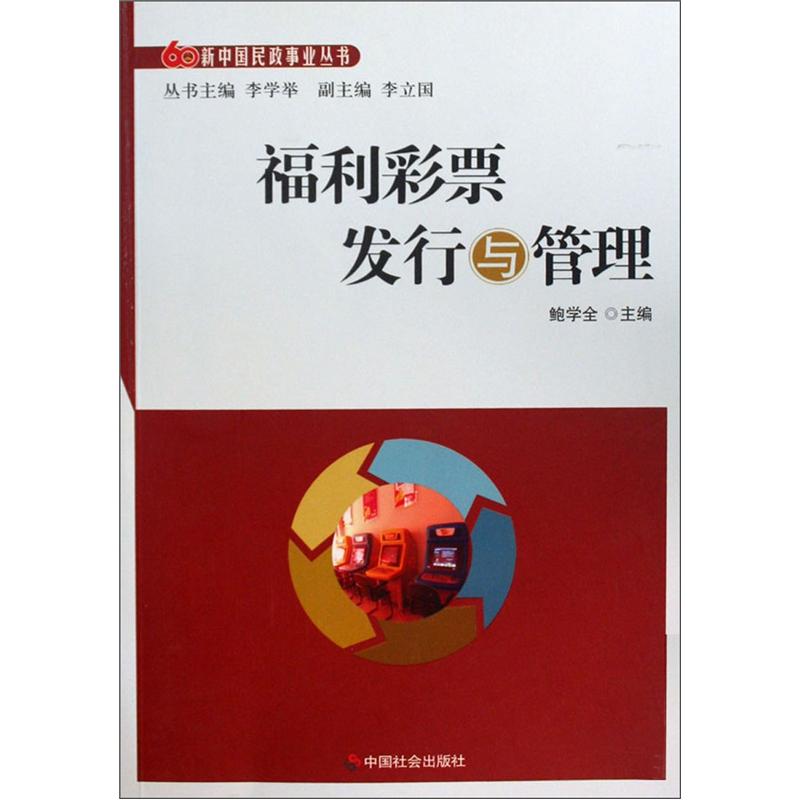 福利彩票发行与管理9787508729718
