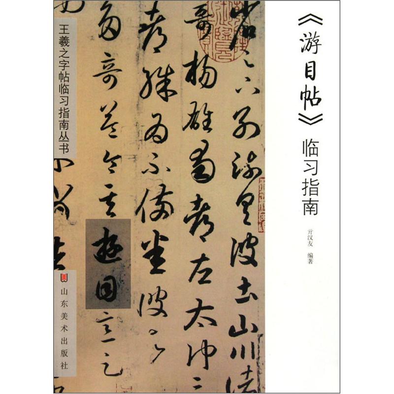 王羲之字帖临习指南丛书(全3册)