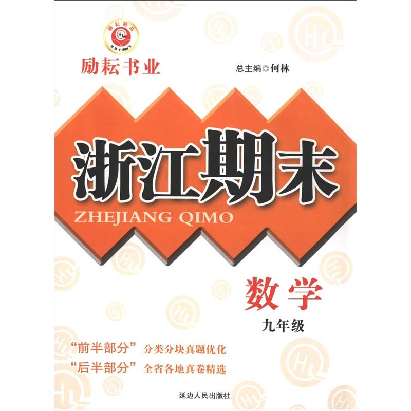 励耘书业·浙江期末：数学（9年级）封面