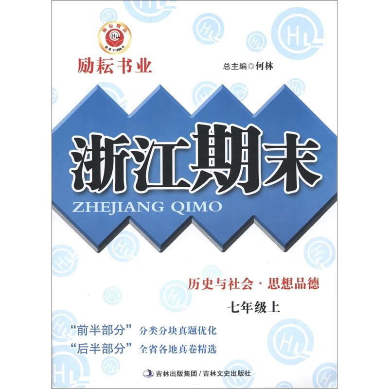 励耘书业·浙江期末：历史与社会·思想品德（7年级上）封面
