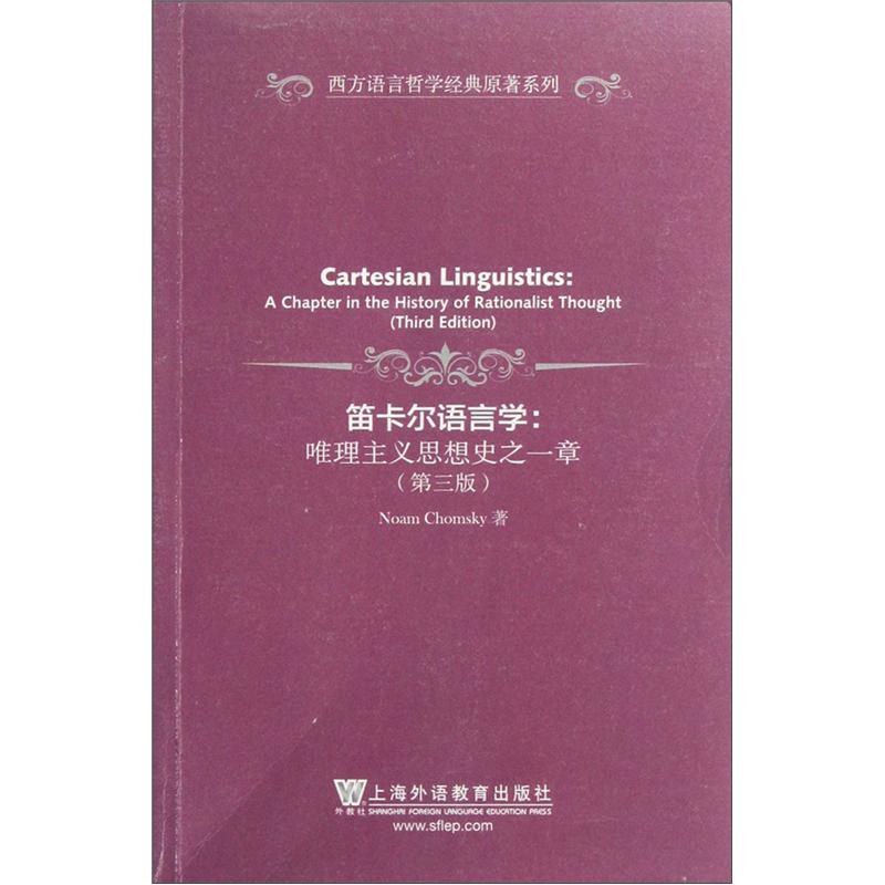 西方语言哲学经典原著系列·笛卡尔语言学：唯理主义思想史之一章（第3版）使用感如何?