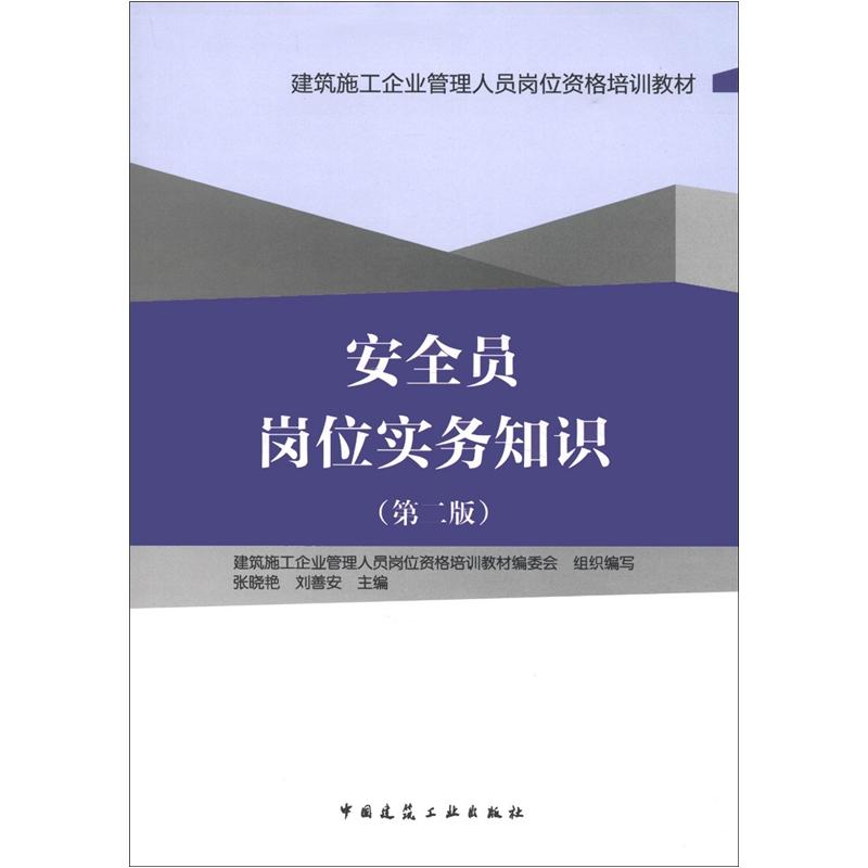 建筑施工企业管理人员岗位资格培训教材：安全员岗位实务知识（第2版）