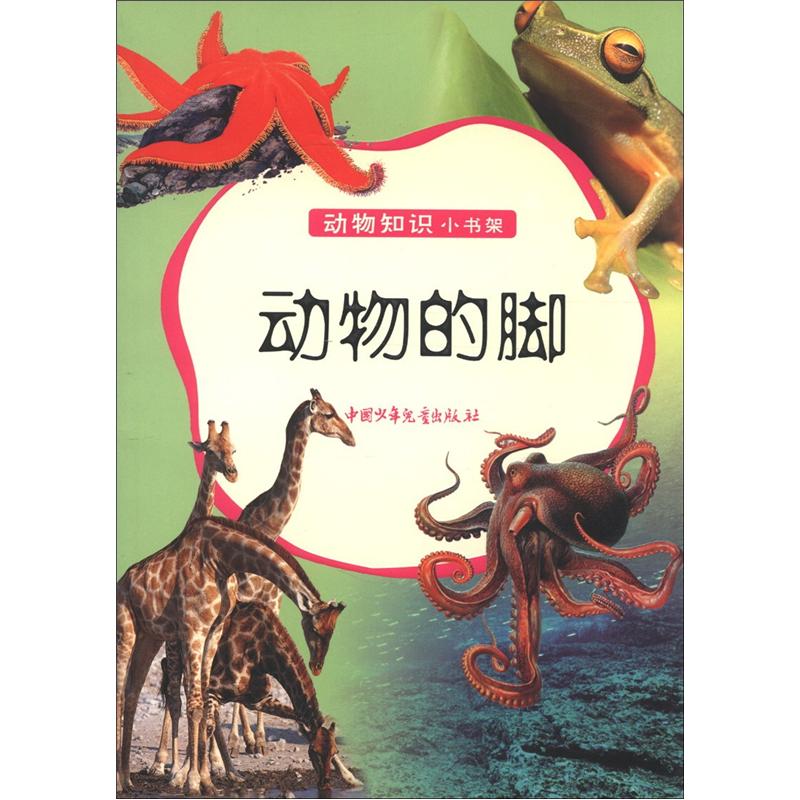 动物知识小书架动物的脚