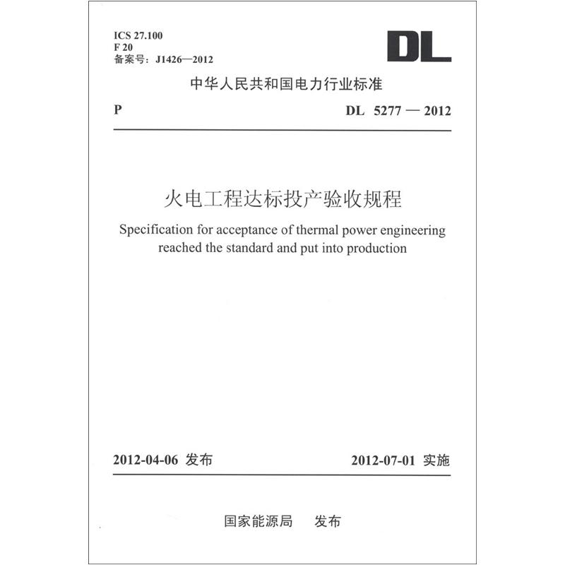 中华人民共和国电力行业标准（DL 5277-2012）：火电工程达标投产验收规程