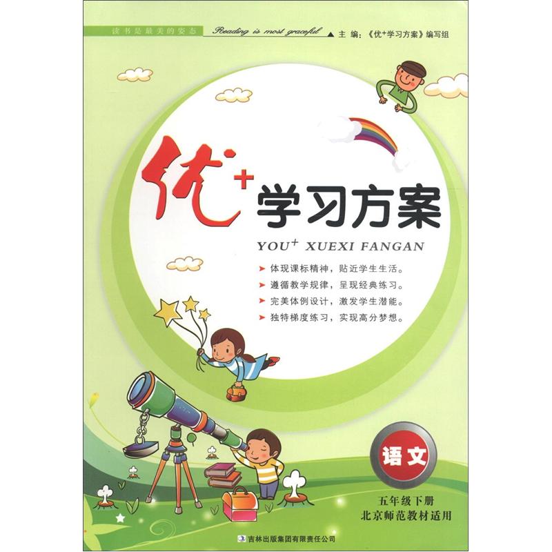 优+学习方案：语文（5年级下册）（北京师范教材适用）（2013春）封面