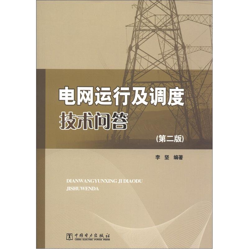 电网运行及调度技术问答（第2版）