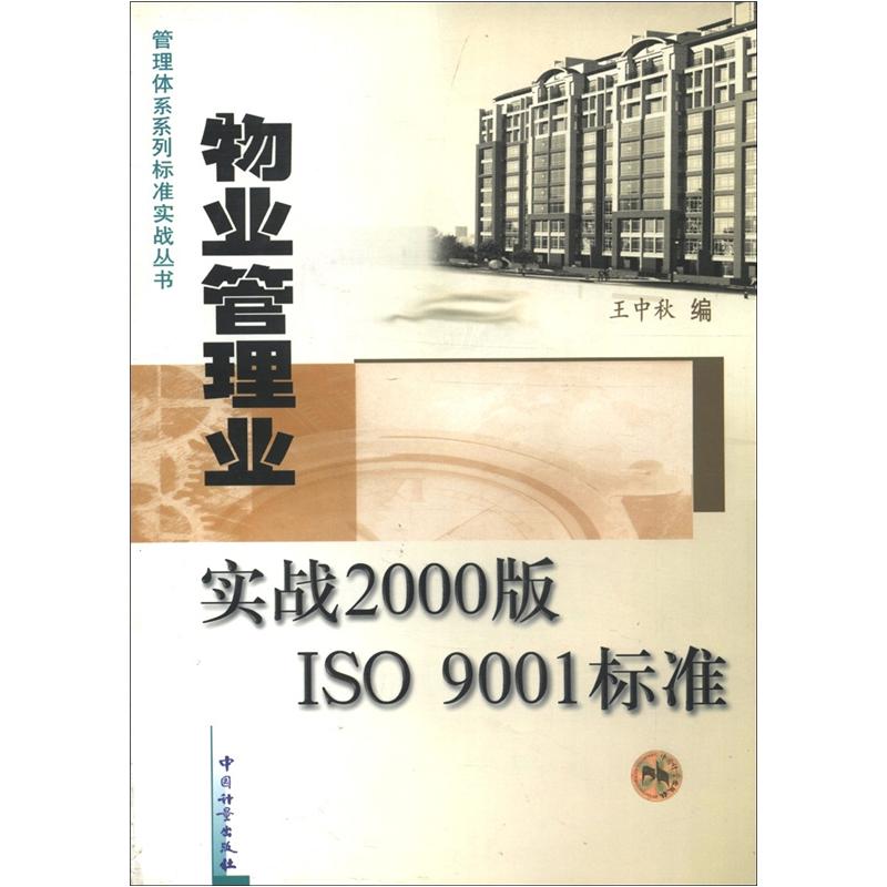 包邮物业管理业实战2000版ISO9001标准（涿州书库灾后重建 感谢支持）