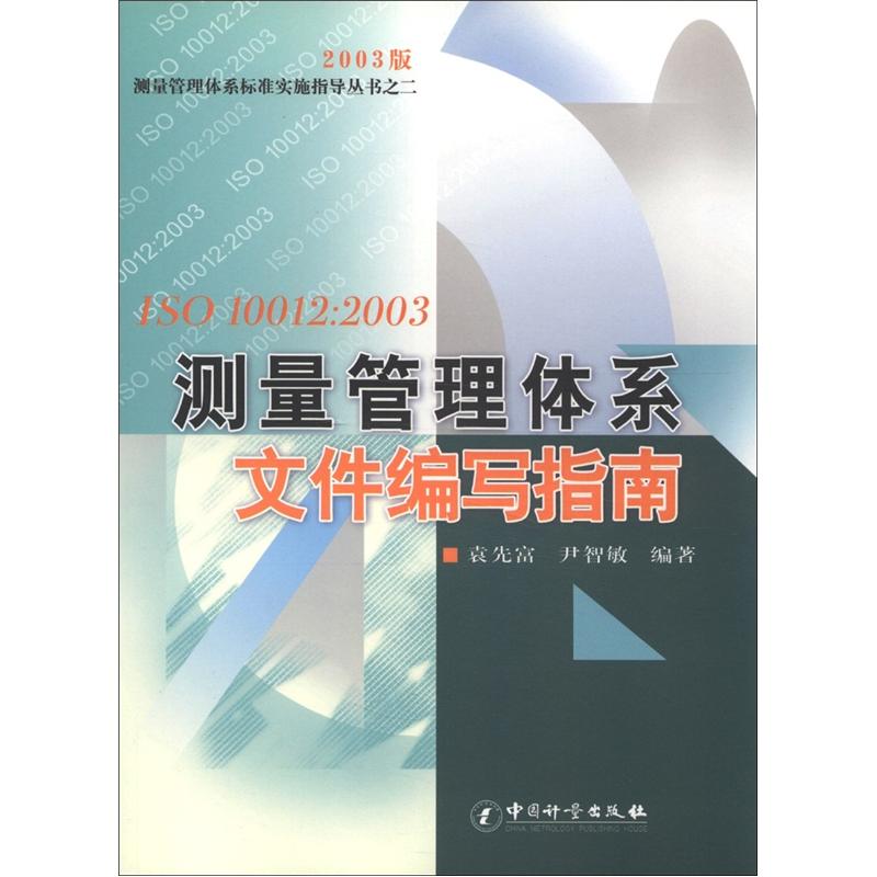 测量管理体系标准实施指导丛书（2）·ISO10012：2003测量管理体系文件编写指南