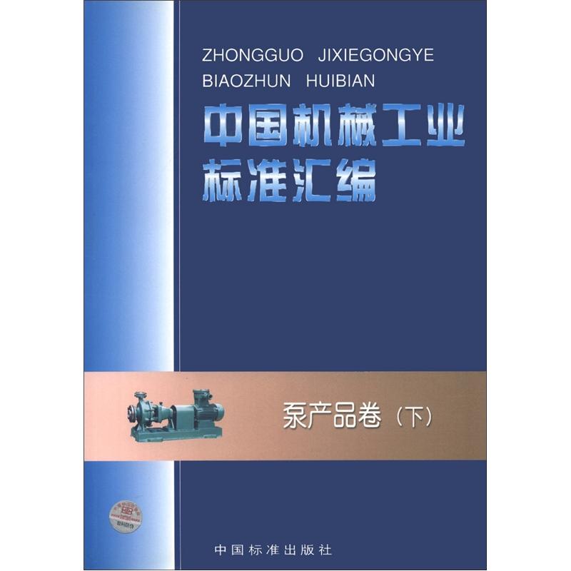 中国机械工业标准汇编：泵产品卷（下）