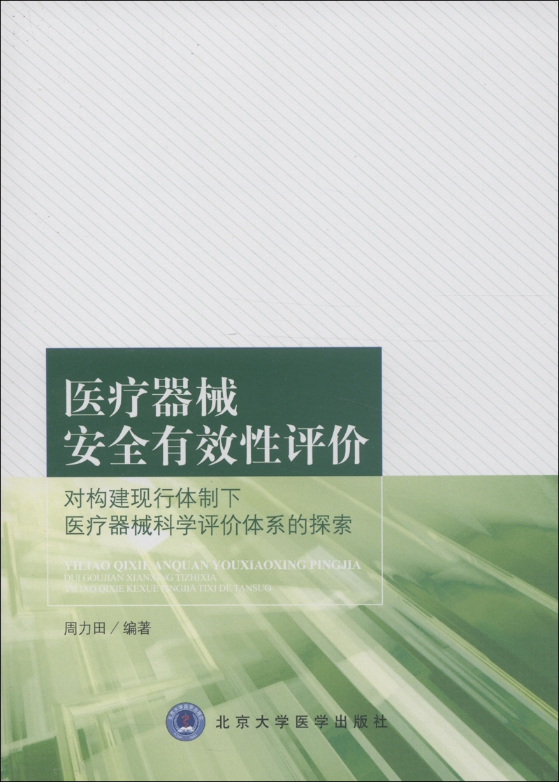 医疗器械安全有效性评价:对构建现行体制下医疗器械科学评价体系的探索属于什么档次?
