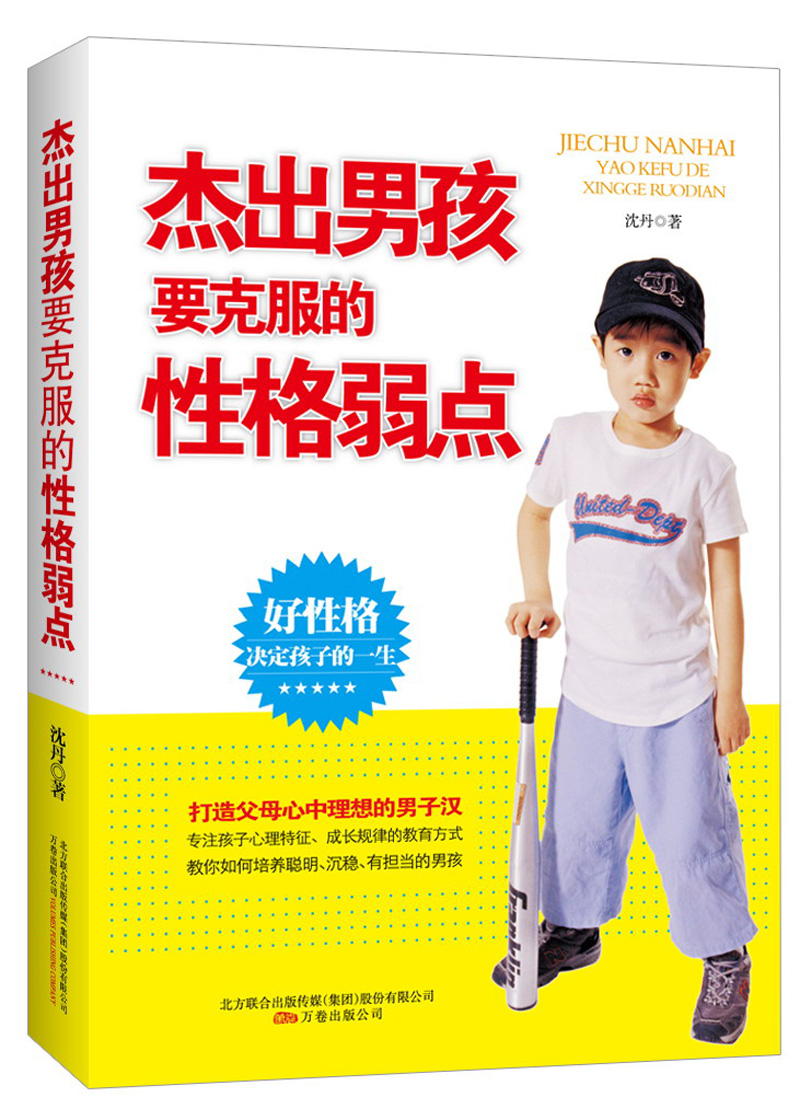 正版现货 杰出男孩要克服的性格弱点9787547017036万卷，含章行文
