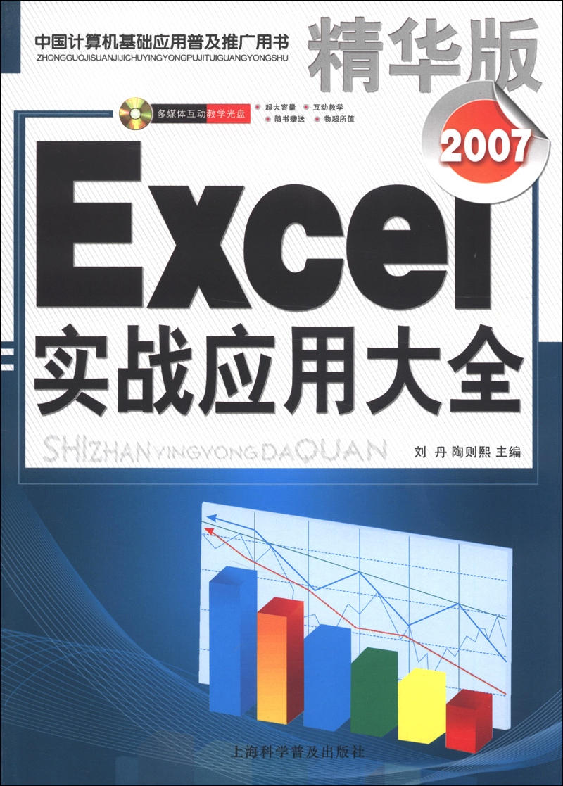 Excel 2007实战应用大全（精华版）（附光盘1张）