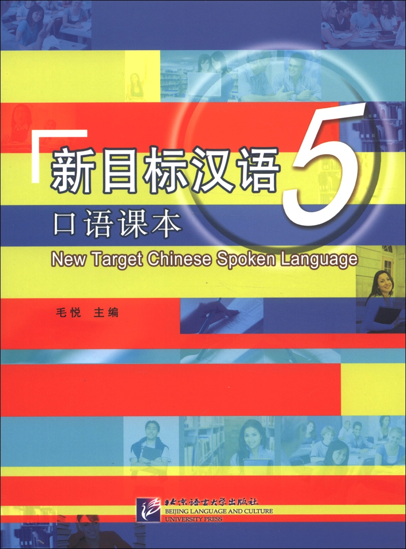 新目标汉语 口语课本5
