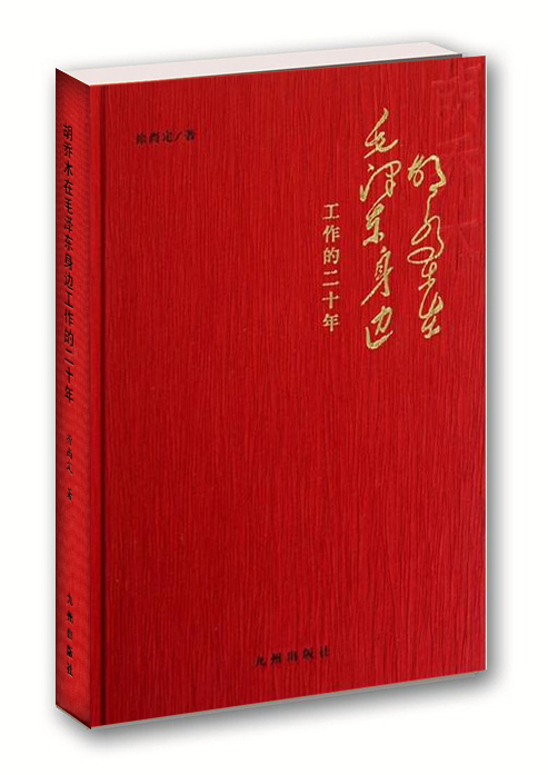 胡乔木在毛泽东身边工作的二十年