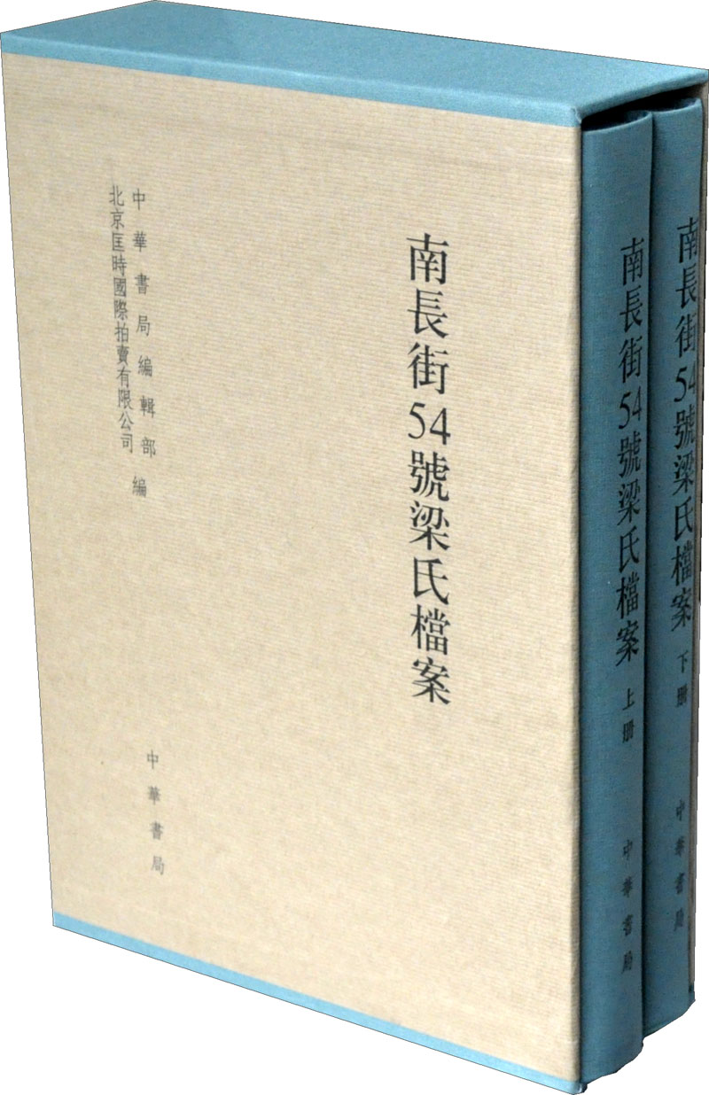 南长街54号梁氏档案（套装共2册）
