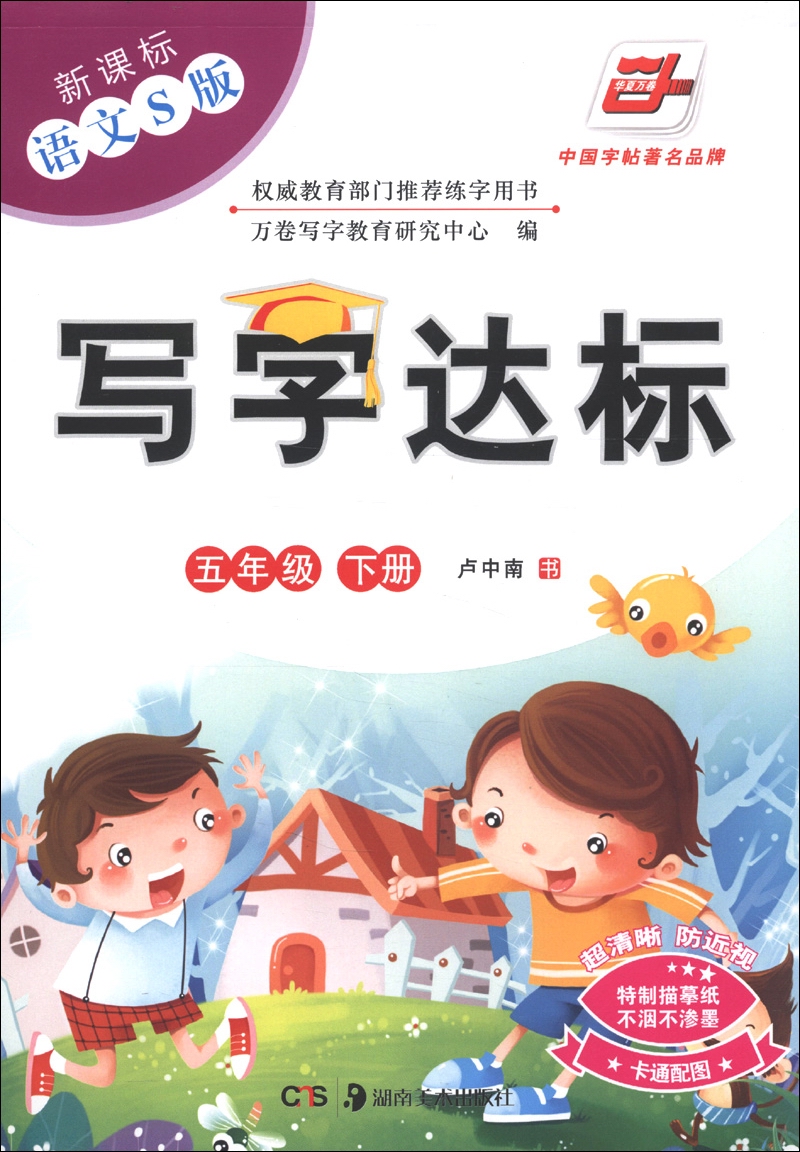 华夏万卷·写字达标：5年级（下册）（新课标）（语文S版）封面