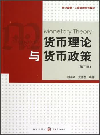 世纪高教·工商管理系列教材：货币理论与货币政策（第3版）