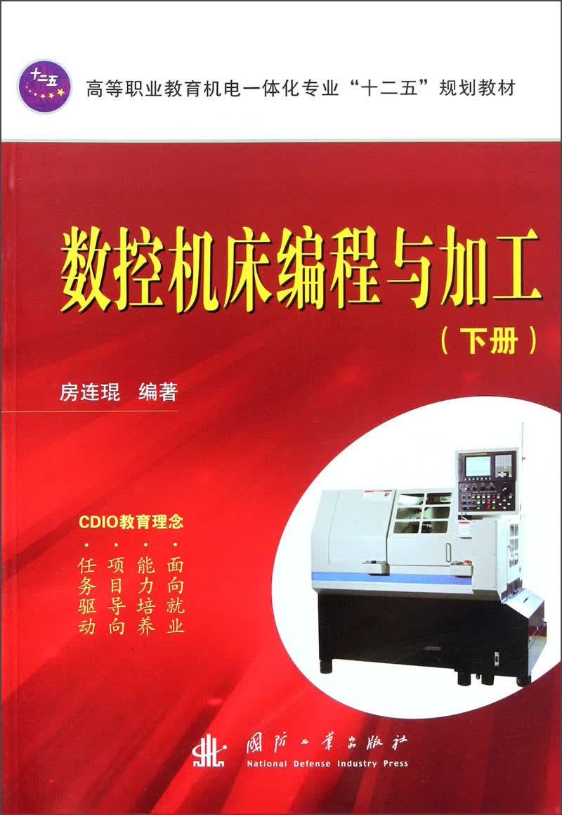 数控机床编程与加工（下册）