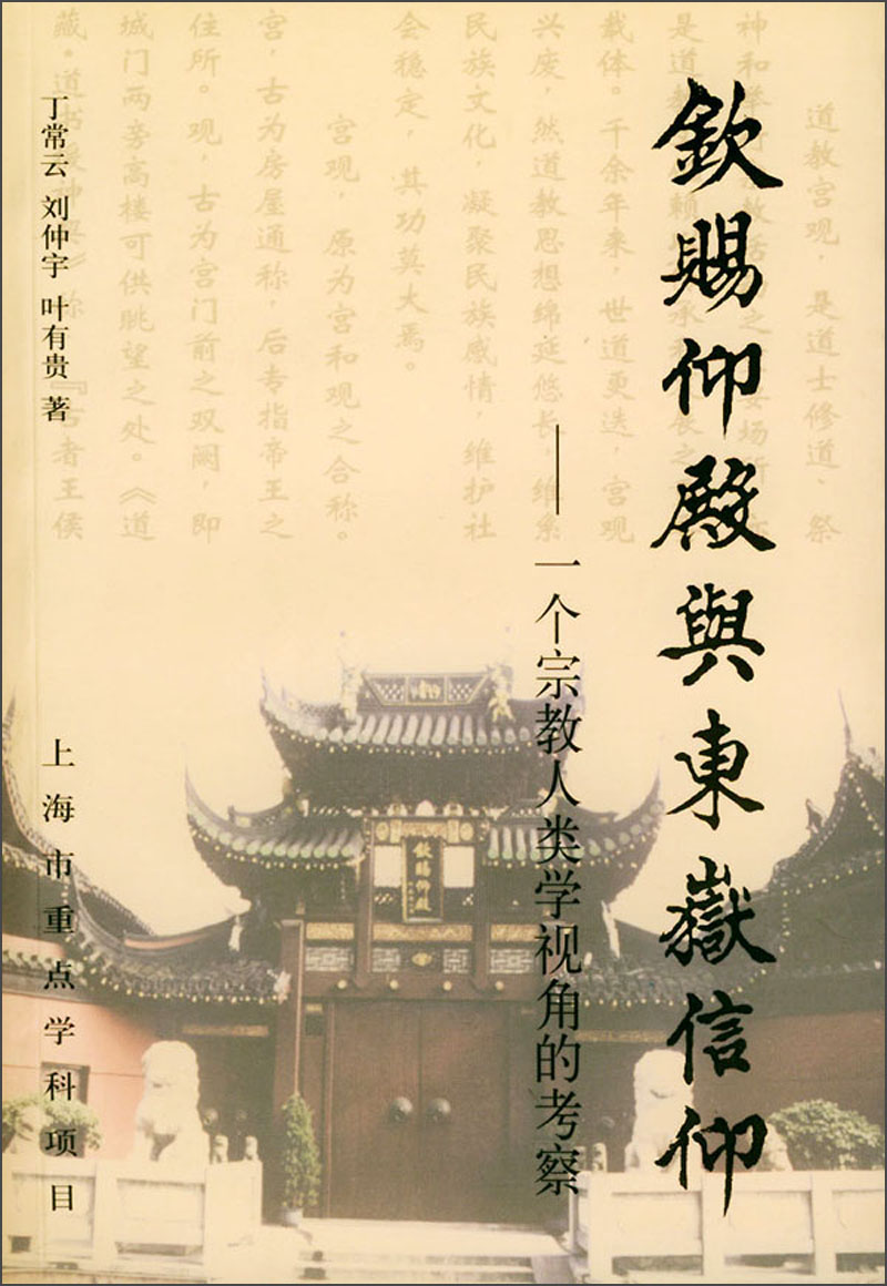钦赐仰殿与东岳信仰：一个宗教人类学视角的考察