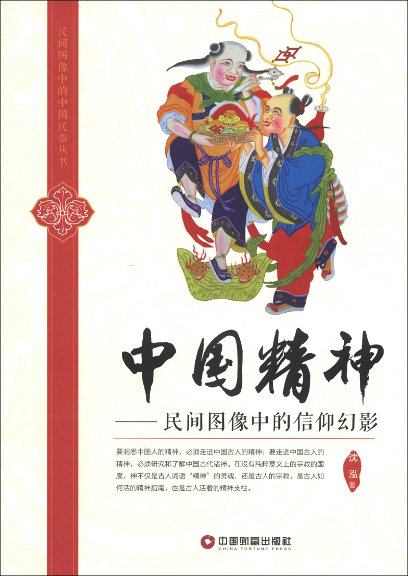 民间图像中的中国民俗丛书·中国精神：民间图像中的信仰幻影