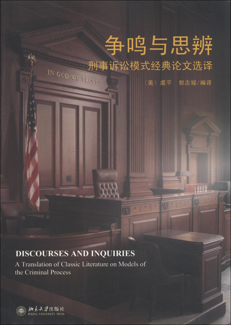 争鸣与思辨：刑事诉讼模式经典论文选译