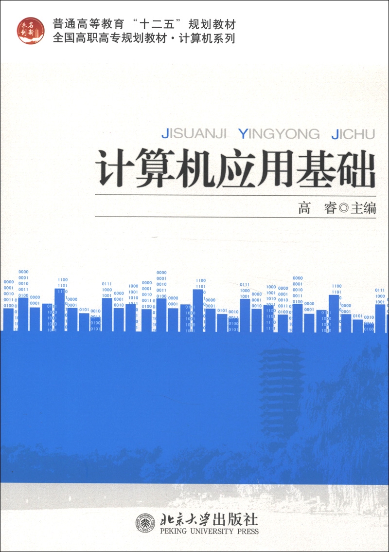 普通高等教育“十二五”规划教材·计算机系列·全国高职高专规划教材·计算机系列：计算机应用基础