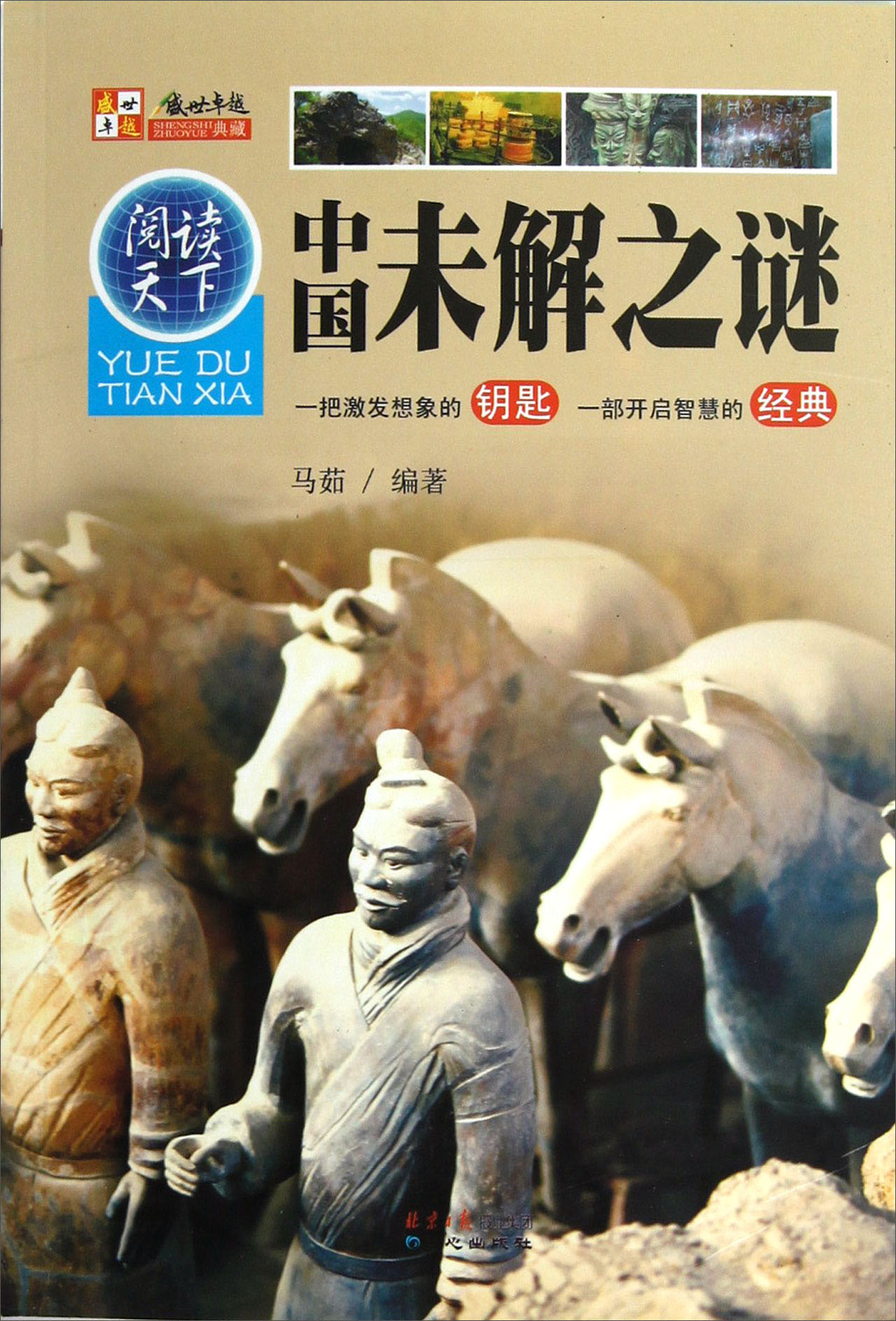 阅读天下：中国未解之谜