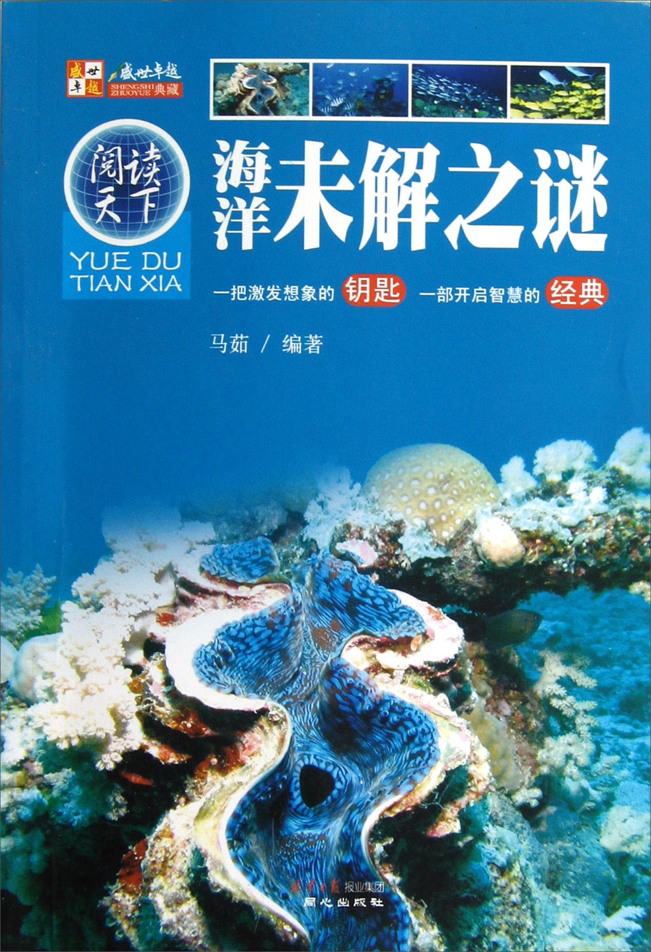 [正版图书]阅读天下：海洋未解之谜