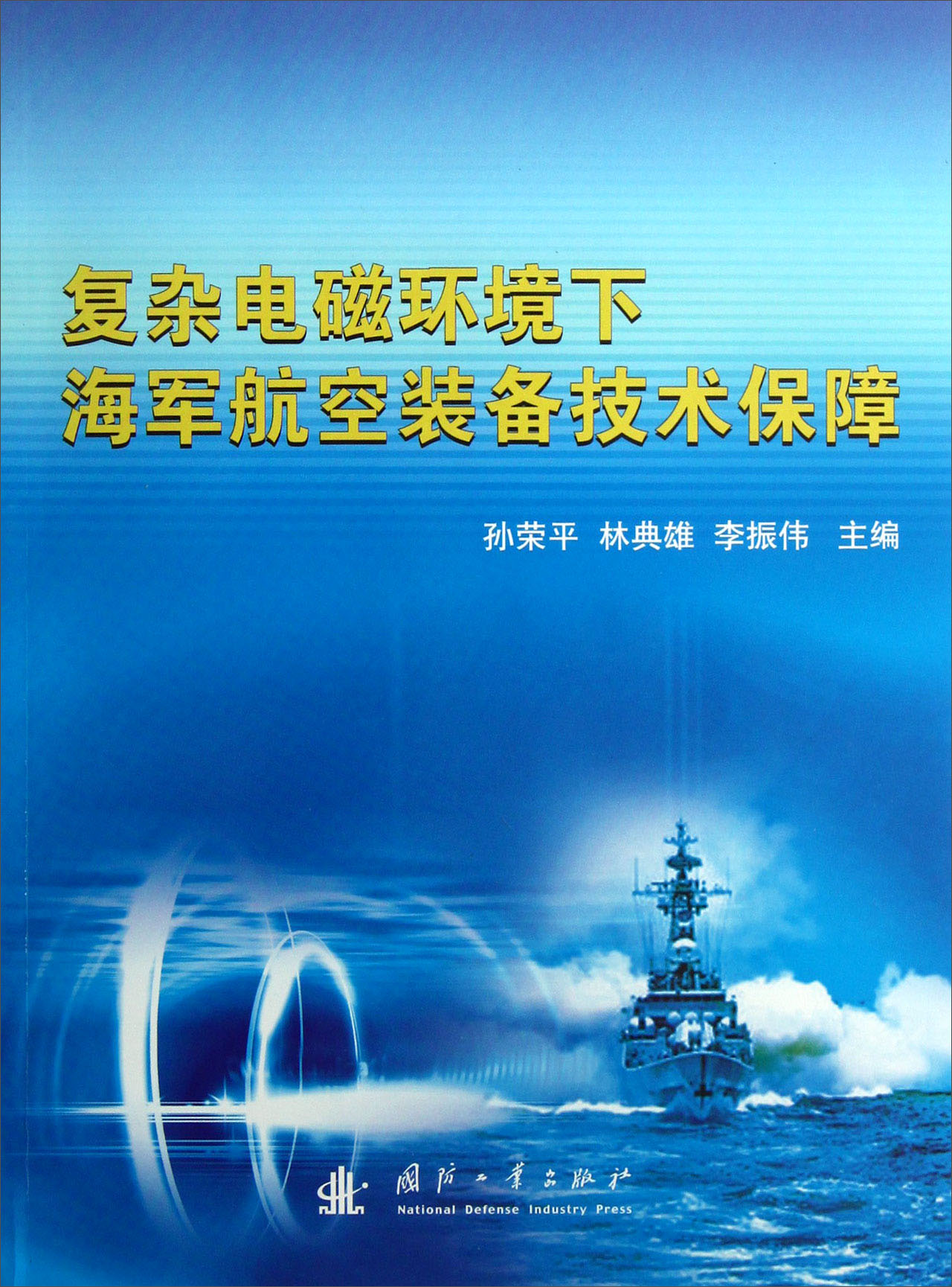 复杂电磁环境下海军航空装备技术保障