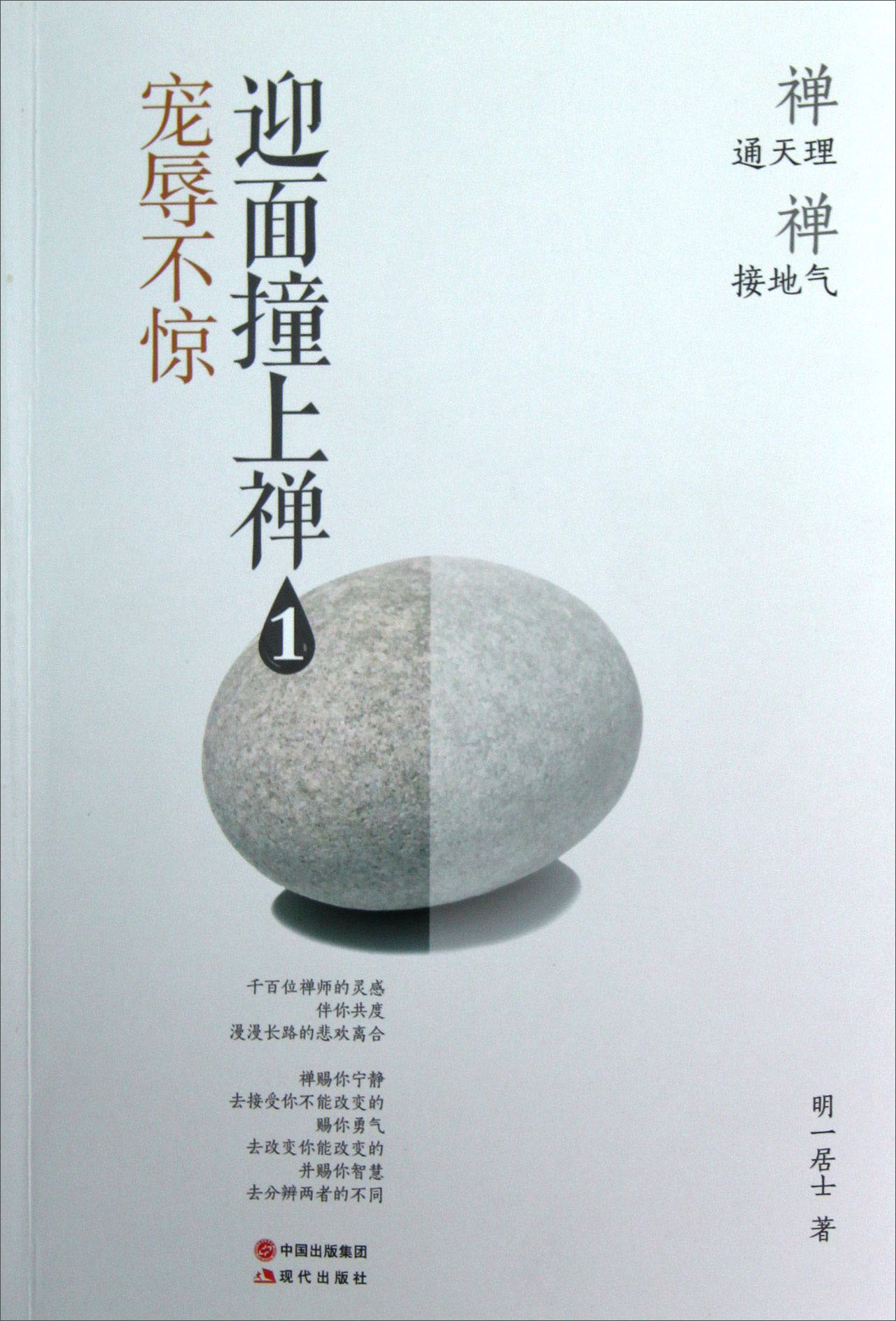 迎面撞上禅（1）：宠辱不惊