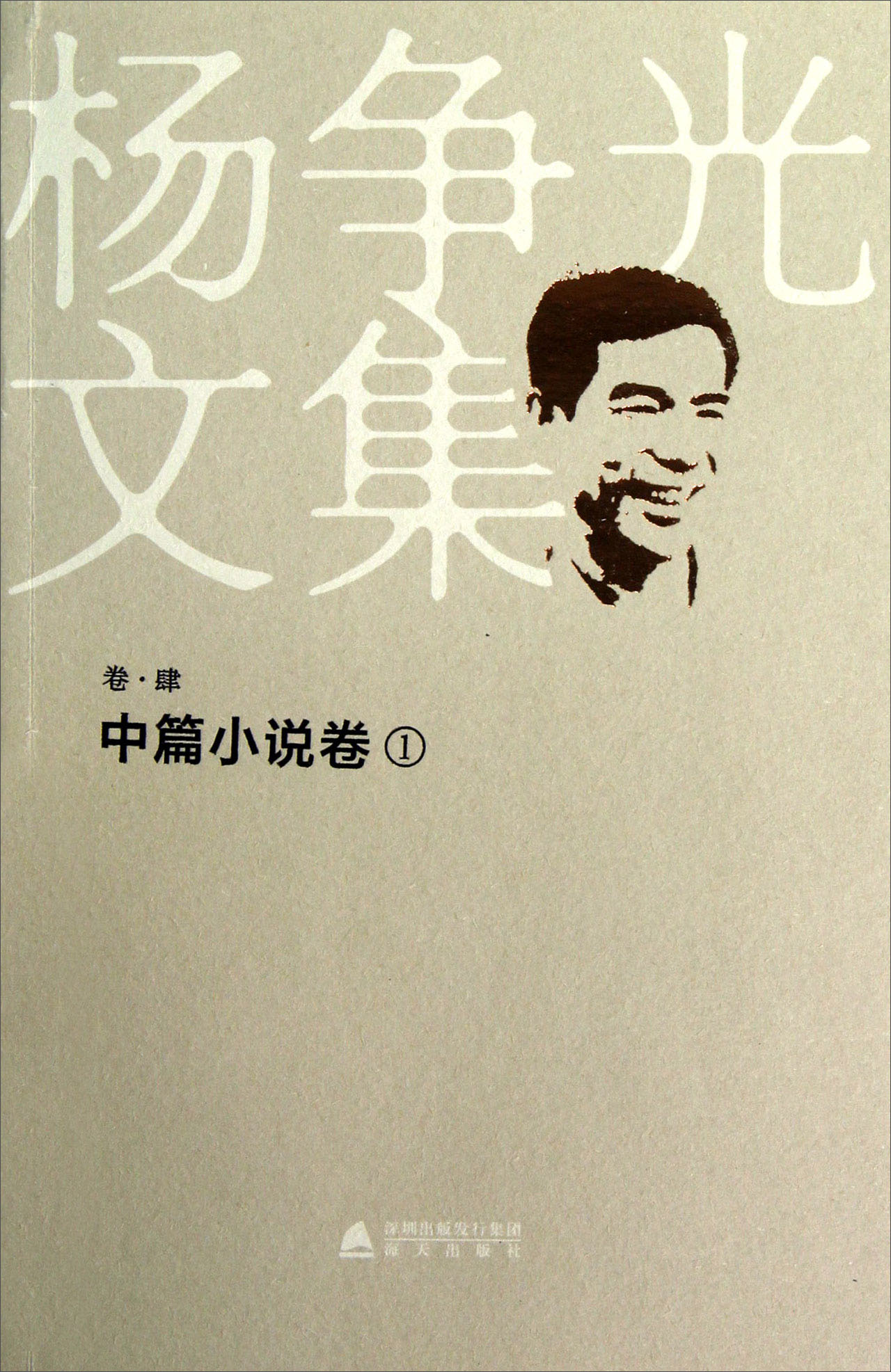 杨争光文集（卷4）：中篇小说卷（1）