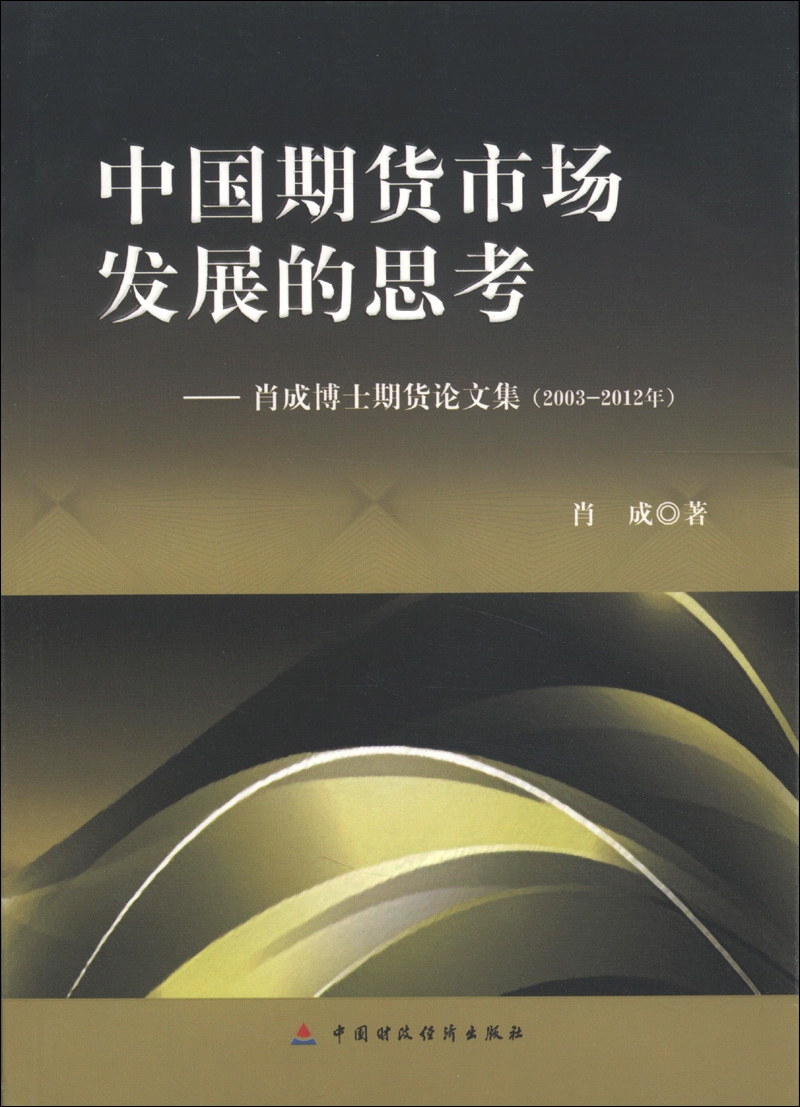 中国期货市场发展的思考：肖成博士期货论文集（2003-2012年）