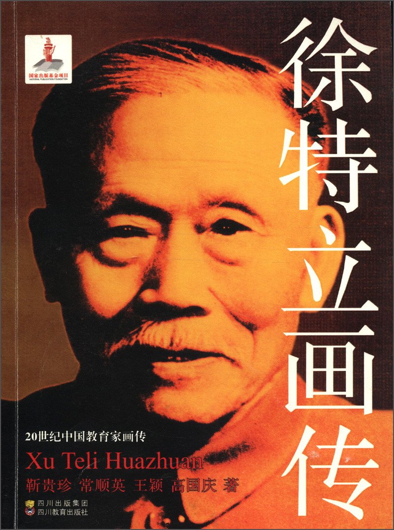 20世纪中国教育家画传:徐特立画传