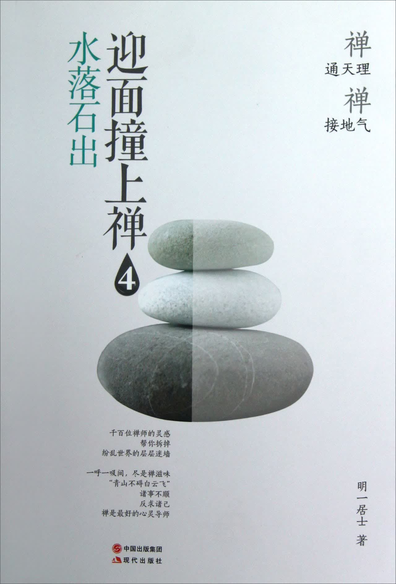 迎面撞上禅（4）：水落石出