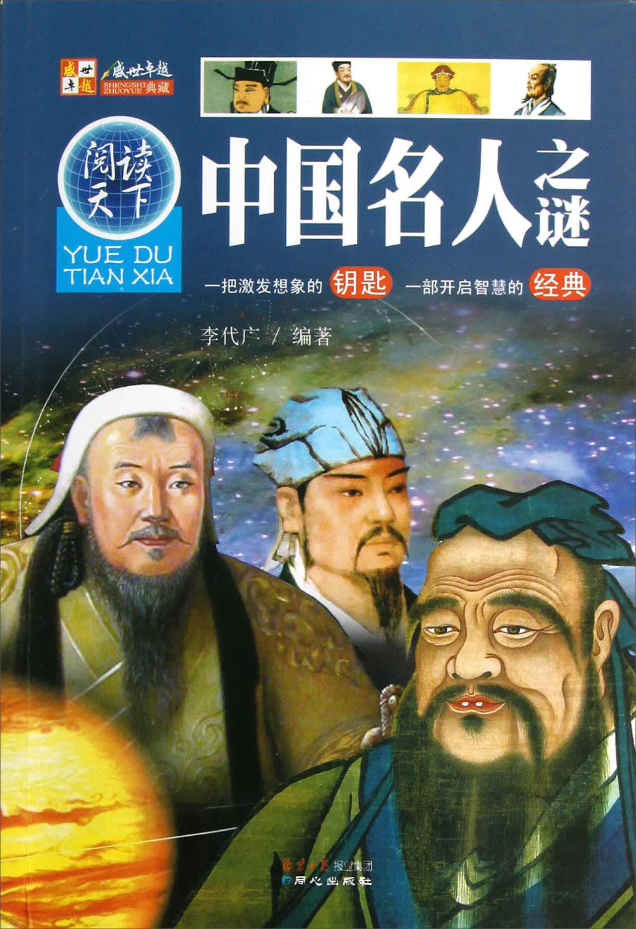 阅读天下：中国名人之谜