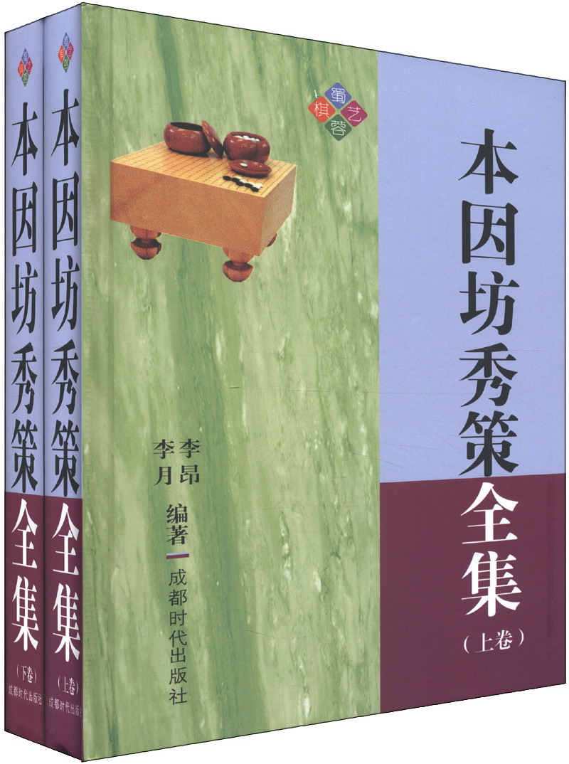 本因坊秀策全集（套装上下册）