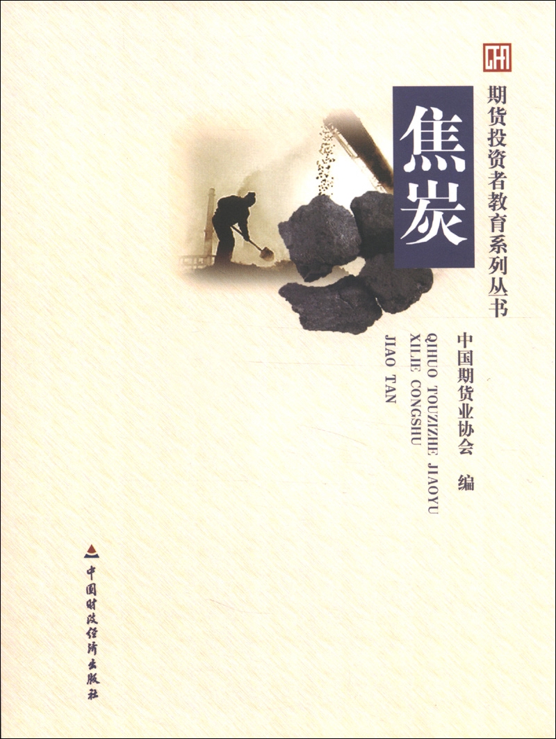 琨艺图书 只售正版 】期货投资者教育系列丛书:焦炭期货类书籍 丛书