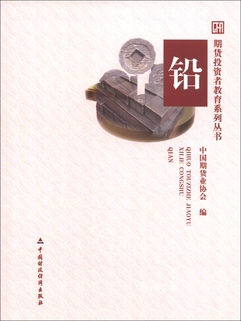正版现货 铅9787509540862中国财政经济