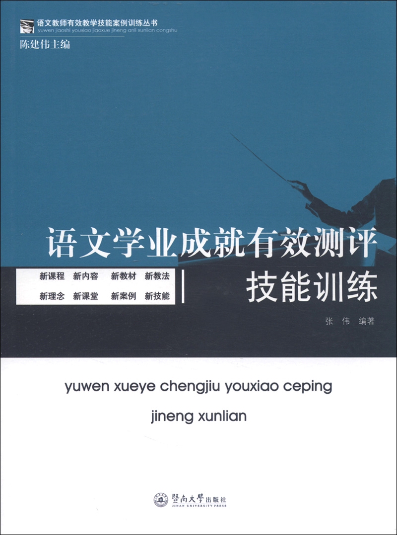 语文教师有效教学技能案例训练丛书：语文学业成就有效测评技能训练