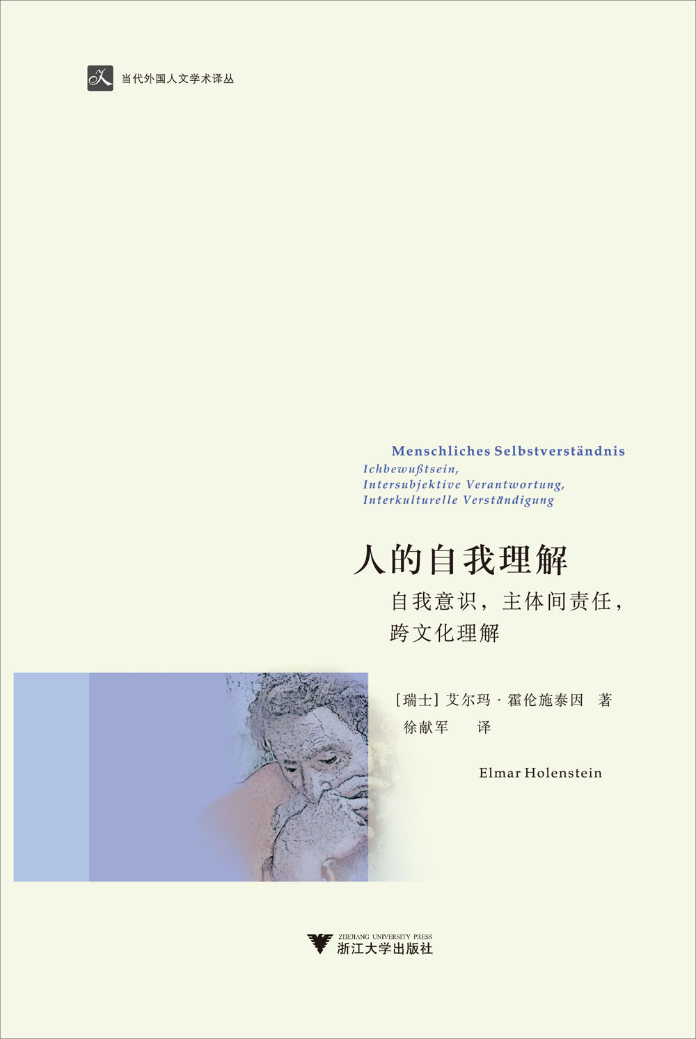 人的自我理解:人的自我理解·自我意识,主体间责任,跨文化理解