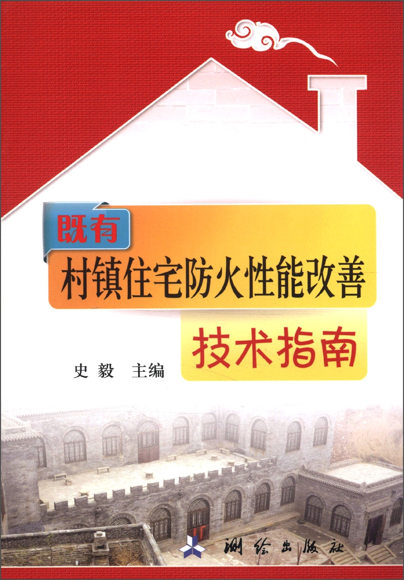 既有村镇住宅防火性能改善技术指南