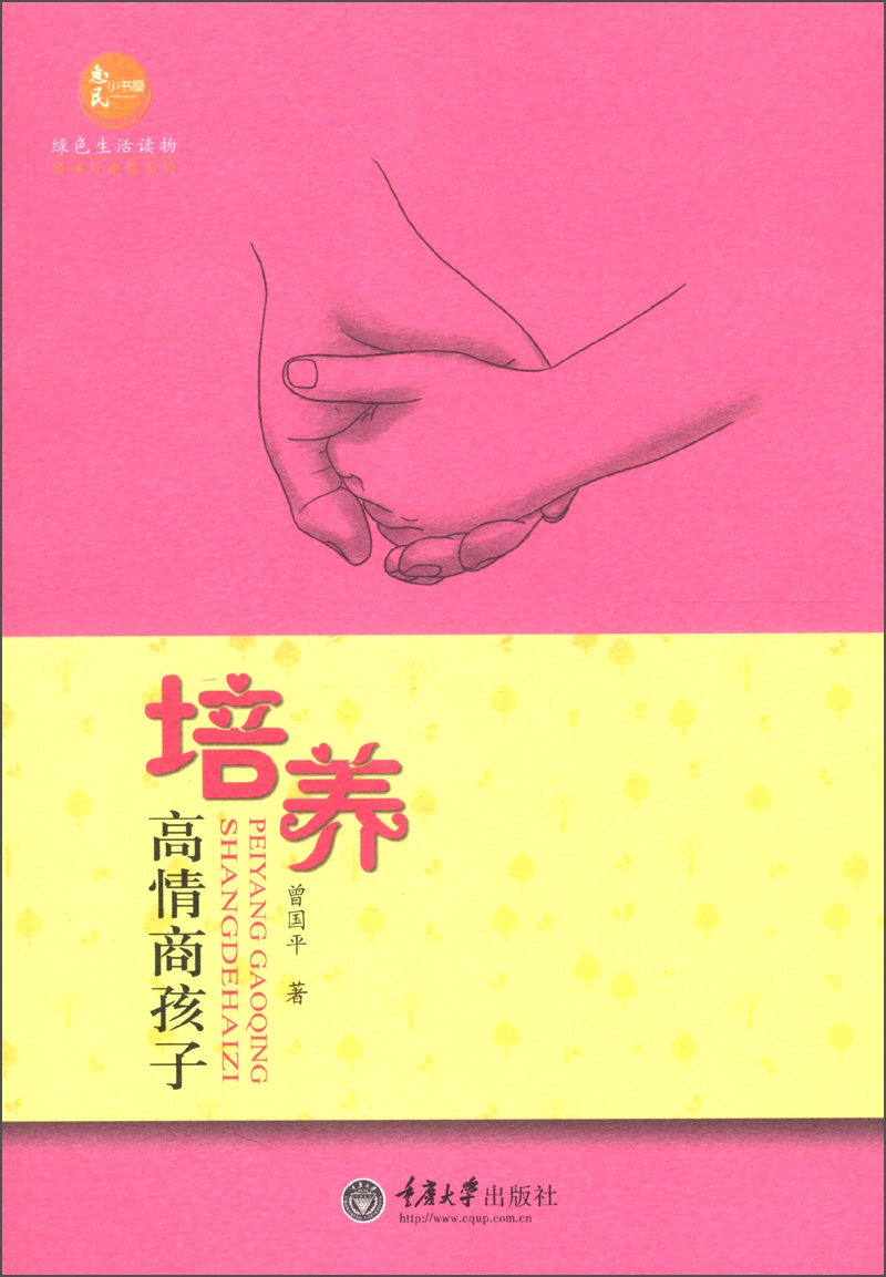 绿色生活读物&middot;婚姻与家庭系列：培养高情商孩子