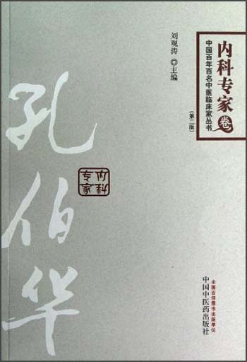 孔伯华（第2版）内科专家卷 中国百年百名中医临床家丛书 