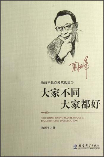 陶西平教育漫笔选集① 大家不同，大家都好
