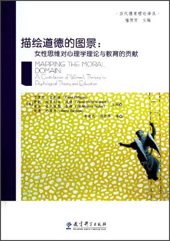 描绘道德的图景：女性思维对心理学理论与教育的贡献