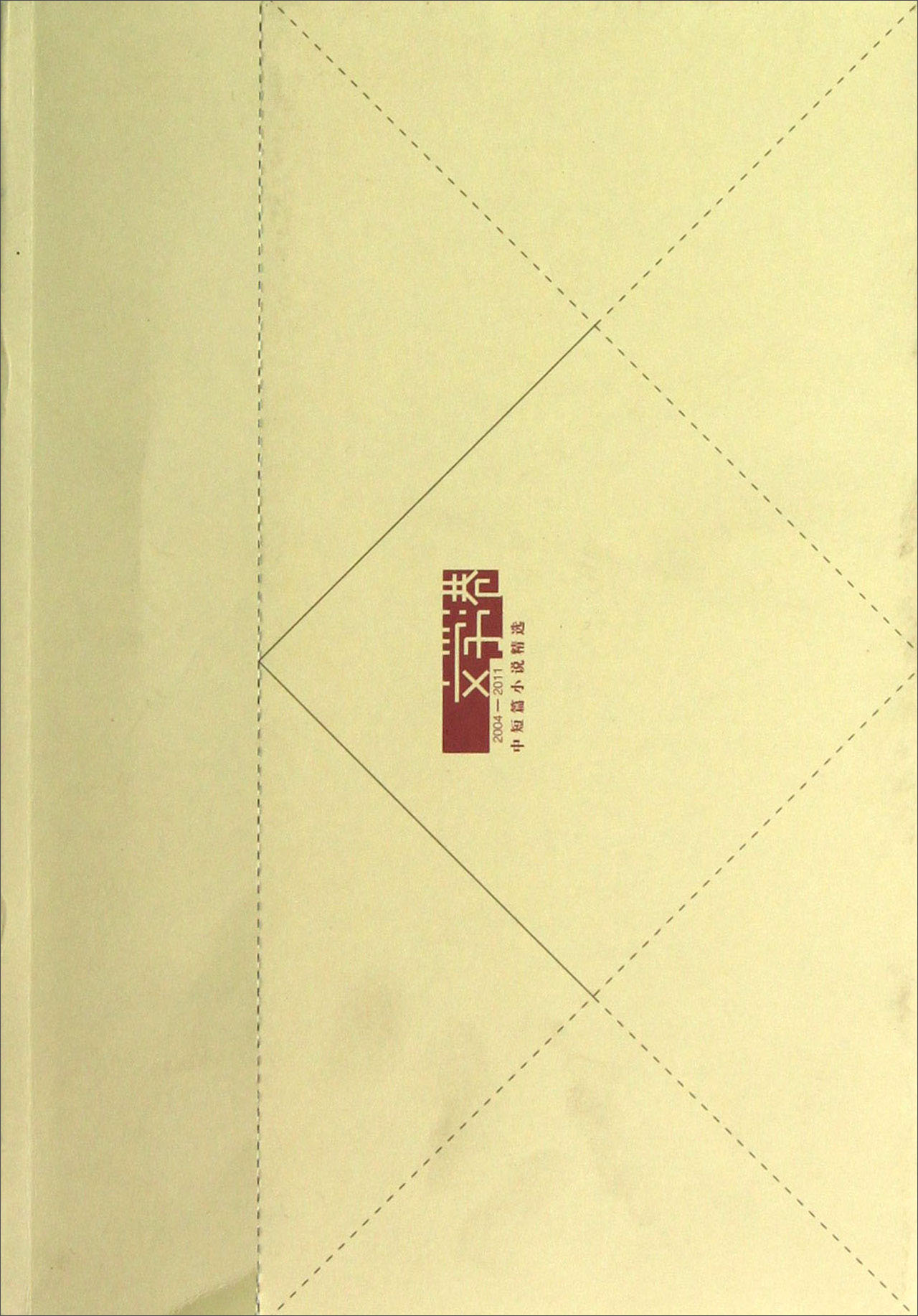 文学港中短篇小说精选（2004-2011）