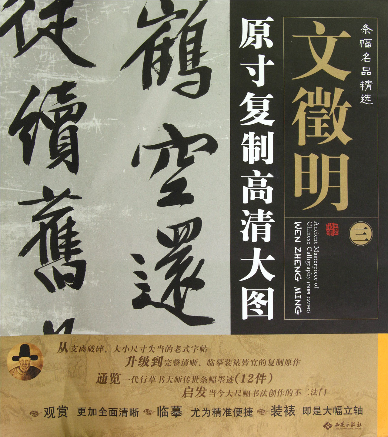 条幅名品精选：文徵明3（原寸复制高清大图）