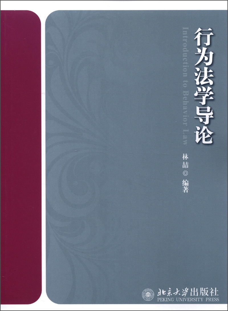 行为法学导论